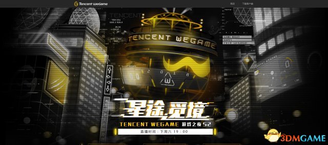 Tencent WeGame游戏之夜第2季下周6重磅去袭