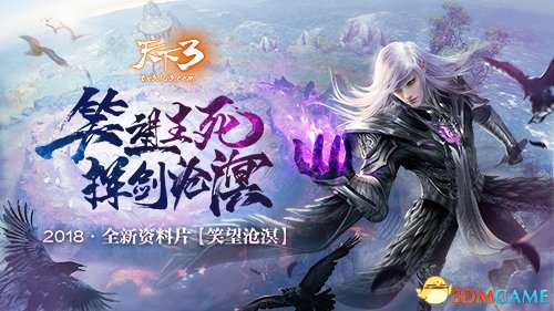 《天下3》资料片“笑望沧溟”邀你感受全新幻化团战!