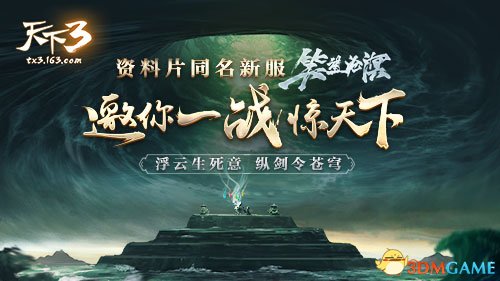 《天下3》资料片“笑望沧溟”邀你感受全新幻化团战!