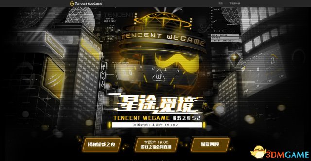Tencent WeGame游戏之夜第2季本周6重磅去袭