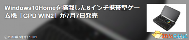 无所出有能！国产至强掌机GPD WIN2于7.7日登日本
