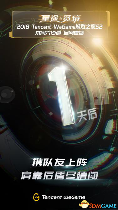 WeGame游戏之夜第二季——星途觅境明晚19：00启幕