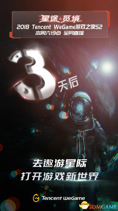 WeGame游戏之夜第二季——星途觅境明晚19：00启幕
