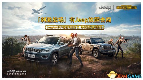 刺激战场，有Jeep放胆去闯 吃鸡挑战赛上海站选手招募