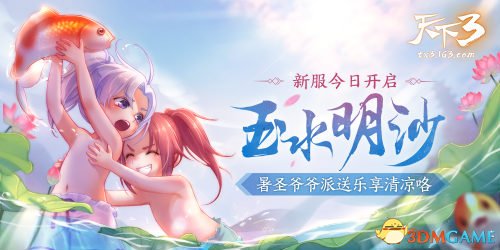 粉晶雷蛇外设轻松拿，来《天下3》寻最美避暑胜地!