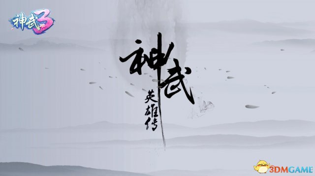 预告片燃情发布 《神武3》首部动画片即将上线