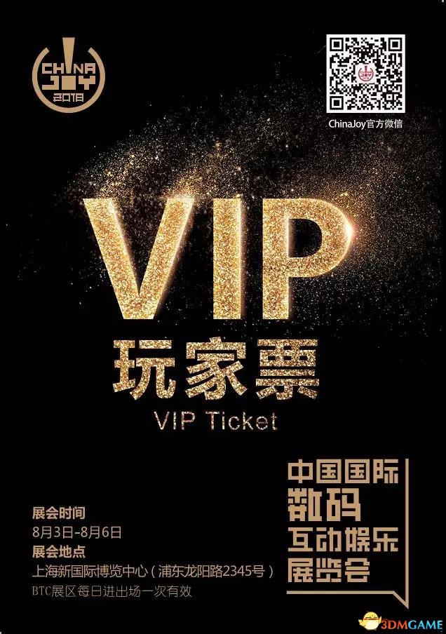 ChinaJoy VIP玩家票，助您快速出场尽享VIP下贵礼逢!