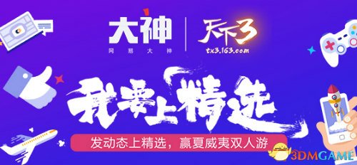 天下3豪礼放送打造大荒社交圈，巅峰PVP团战明日开启!