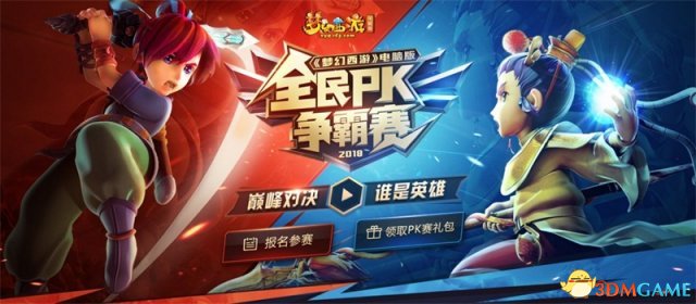 梦幻西游电脑版2018齐平易近PK赛排位赛嫡水爆开启