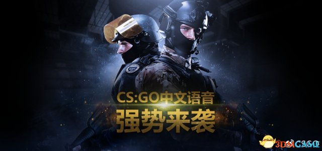 《CS：GO》将有中文语音包 出名演员御用配音献声