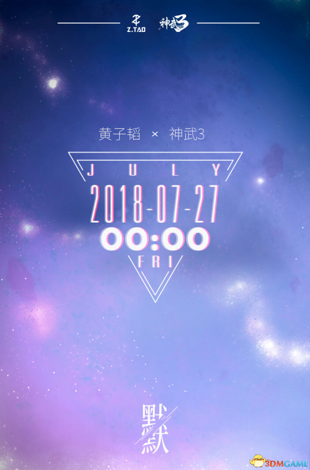 黄子韬全新创作神武3游戏主题曲《默默》7月27日首发