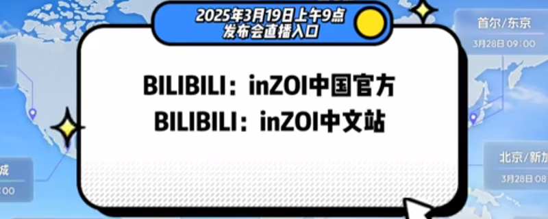 《inZOI》全球發(fā)布會直播地址介紹