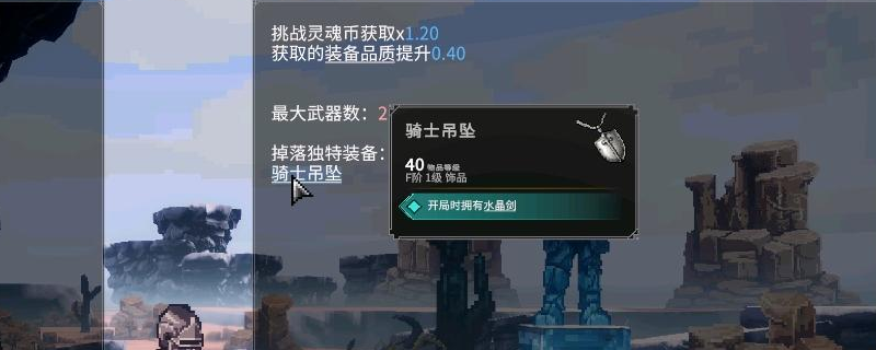 《羅格：救世傳說》騎士吊墜獲得方法介紹