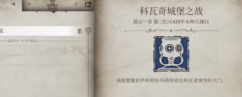 《上古卷軸4：湮滅重制版》科瓦奇城堡之戰(zhàn)主線(xiàn)任務(wù)攻略分享