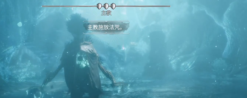 《光與影：33號遠征隊》主教BOSS打法技巧分享