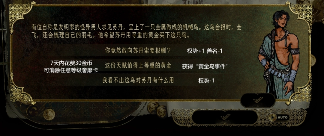 《蘇丹的游戲》隨機(jī)事件選項(xiàng)選擇攻略分享