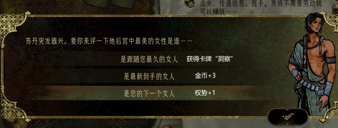 《蘇丹的游戲》隨機(jī)事件選項(xiàng)選擇攻略分享