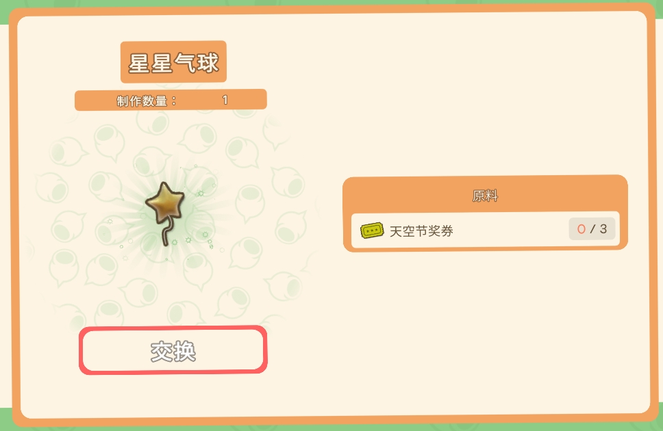 《金墾小鎮(zhèn)》天空節(jié)獎(jiǎng)券兌換獎(jiǎng)勵(lì)