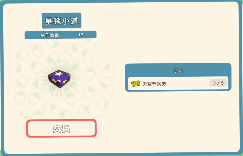 《金墾小鎮(zhèn)》天空節(jié)獎(jiǎng)券兌換獎(jiǎng)勵(lì)
