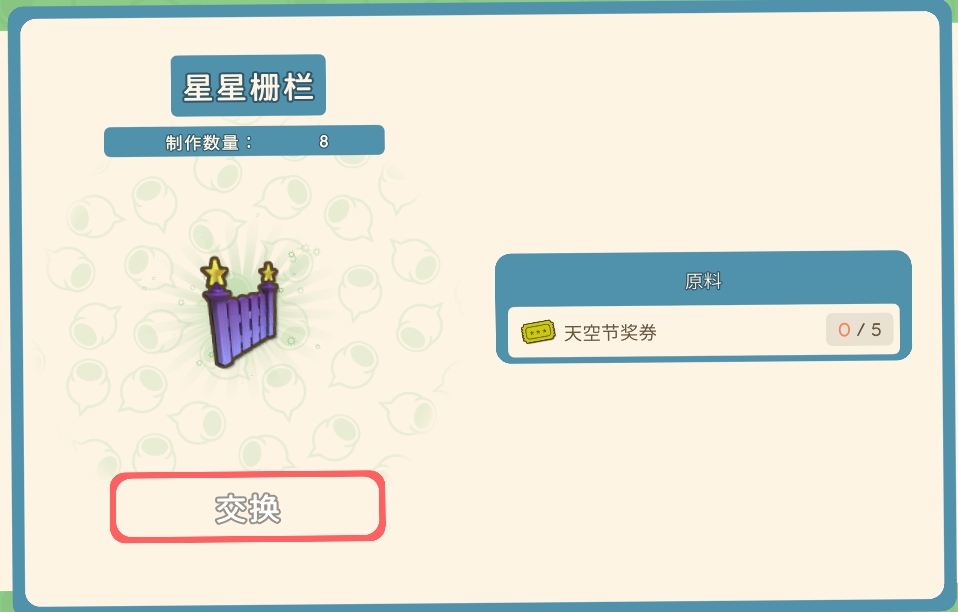 《金墾小鎮(zhèn)》天空節(jié)獎(jiǎng)券兌換獎(jiǎng)勵(lì)