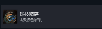 《光與影：33號遠(yuǎn)征隊(duì)》球技精湛成就攻略分享