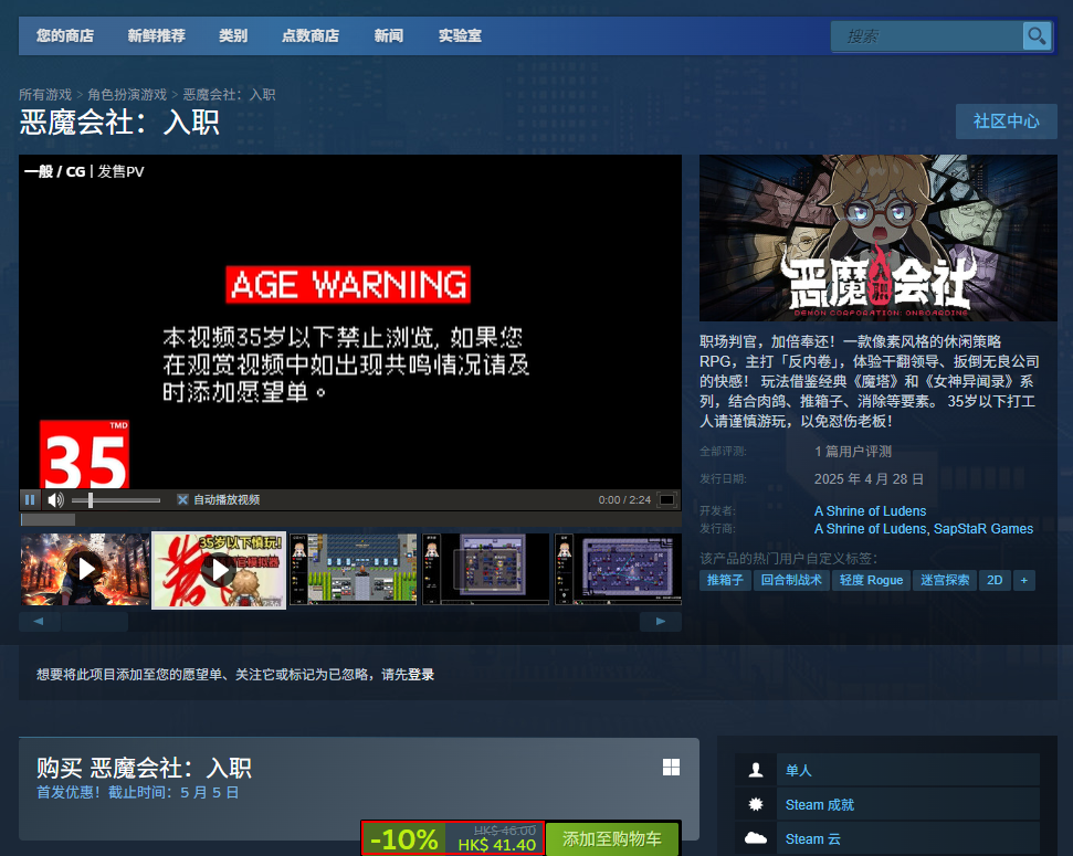 《惡魔會(huì)社：入職》游戲steam價(jià)格介紹