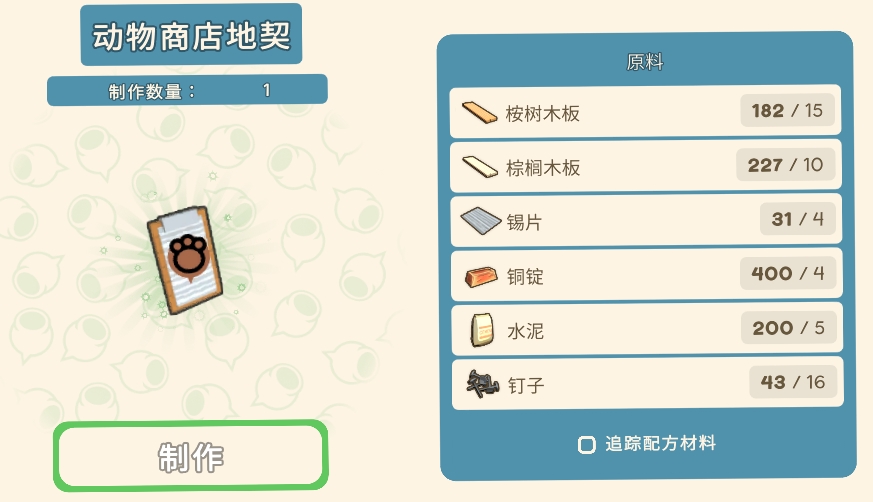 《金墾小鎮(zhèn)》動物商店地契