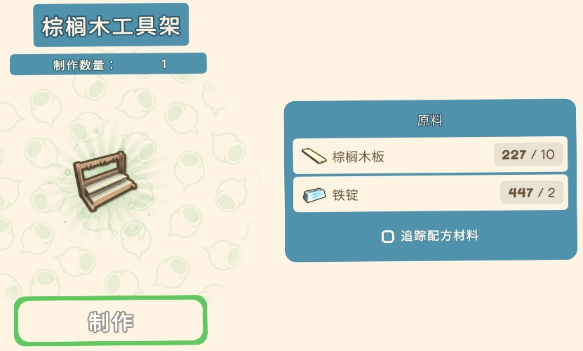 《金墾小鎮(zhèn)》全工作臺制造材料一覽