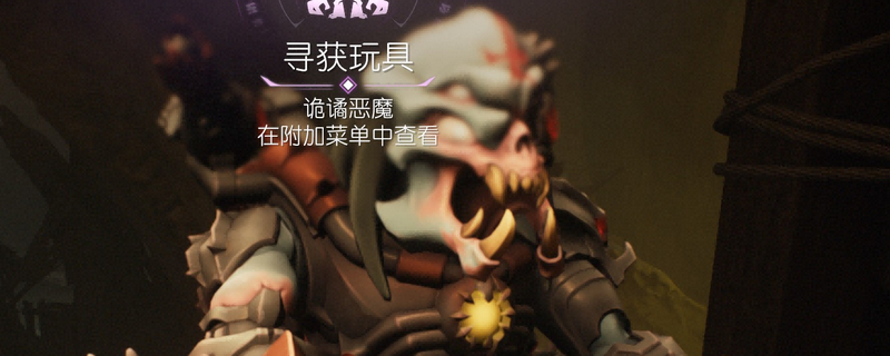 《毀滅戰(zhàn)士：黑暗時代》惡魔玩具詭譎惡魔獲得位置介紹