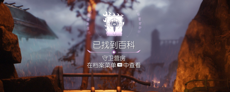 《毀滅戰(zhàn)士：黑暗時代》百科條目守衛(wèi)營房位置介紹