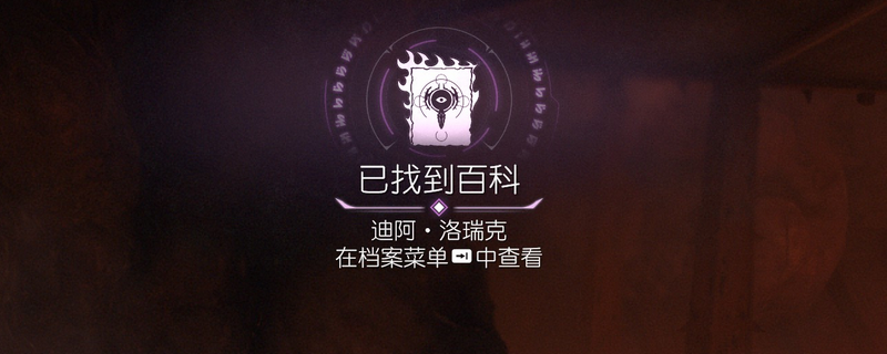 《毀滅戰(zhàn)士：黑暗時代》百科條目迪阿洛瑞克位置介紹