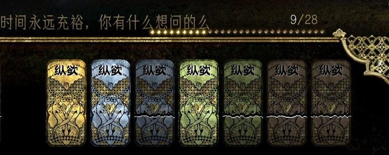 《蘇丹的游戲》縱欲卡使用心得分享