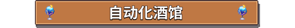 《湖畔酒館》游戲特色內(nèi)容介紹