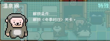 《線條小狗：動(dòng)物溫泉》特殊動(dòng)物解鎖方法介紹