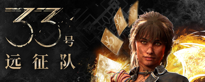 《光與影：33號(hào)遠(yuǎn)征隊(duì)》全角色武器推薦