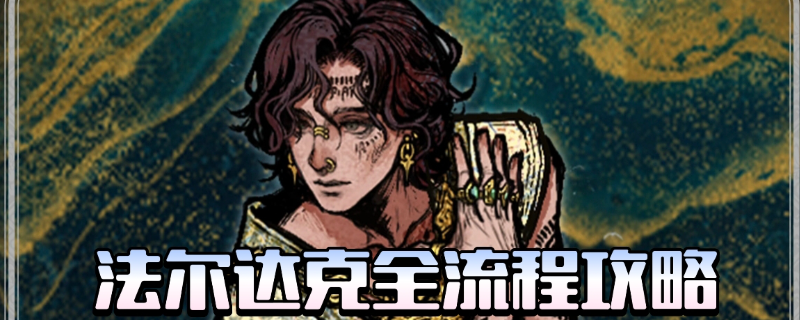 《蘇丹的游戲》法爾達(dá)克全劇情攻略分享
