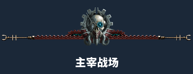 《戰(zhàn)錘40K：機(jī)械神教2》游戲特色內(nèi)容介紹