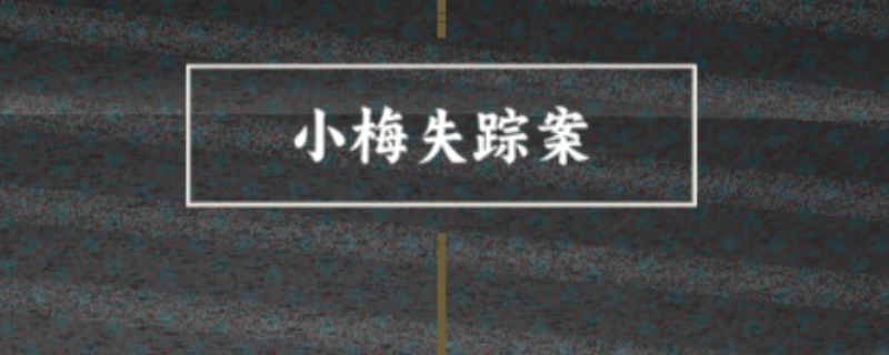 《諜：驚蟄》小梅喜歡的人成就做法介紹