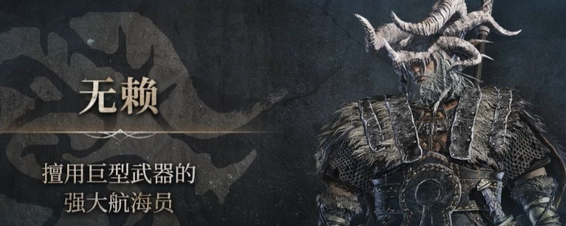 《艾爾登法環(huán)：黑夜君臨》無賴玩法技巧分享