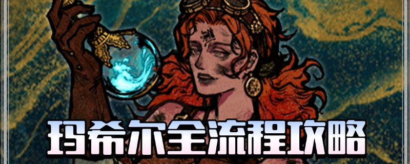 《蘇丹的游戲》瑪希爾全劇情攻略分享