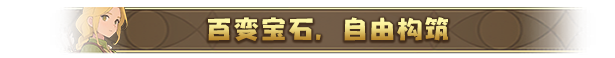 《晶石戰(zhàn)記》游戲特色內(nèi)容介紹