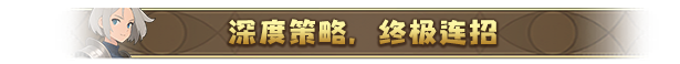 《晶石戰(zhàn)記》游戲特色內(nèi)容介紹