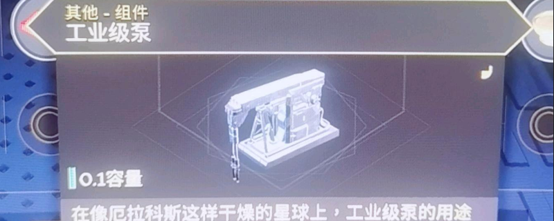 《沙丘：覺醒》工業(yè)級(jí)泵獲得方法介紹