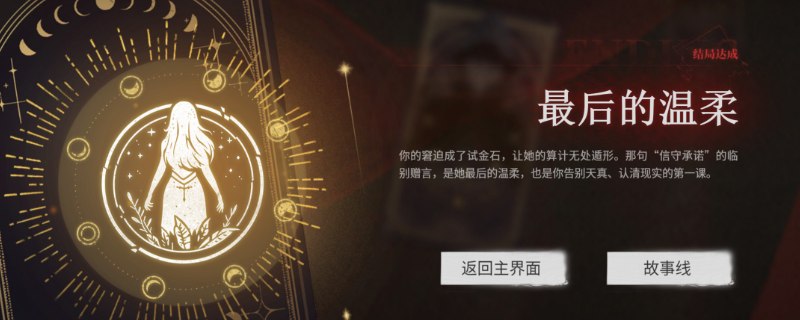 《情感反诈模拟器》最后的温柔成就做法介绍