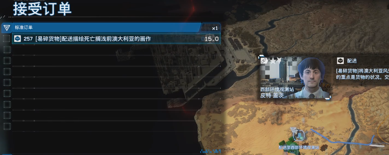 《死亡擱淺2》訂單257任務(wù)完成攻略分享