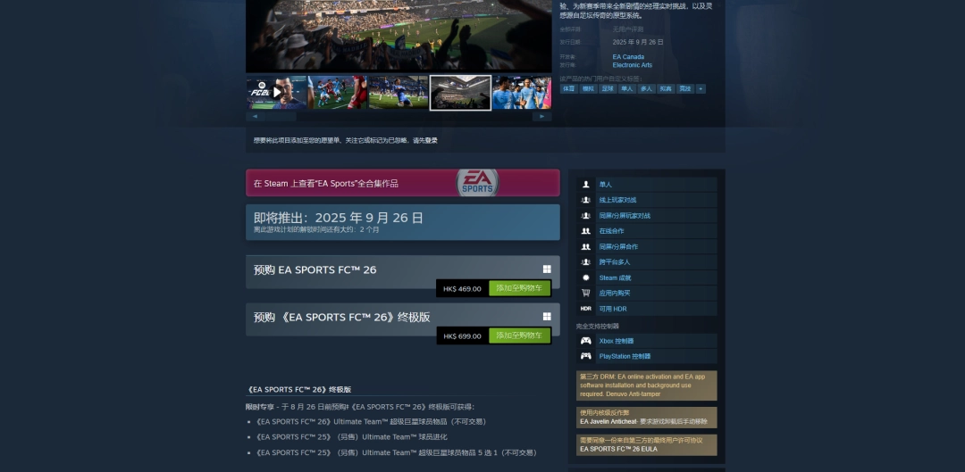 《EA SPORTS FC 26》游戲上線時(shí)間介紹