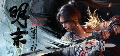 《明末：渊虚之羽》保姆级通关宝典，小白也能轻松上手