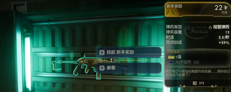 《天外世界2》开局获得金色武器方法介绍