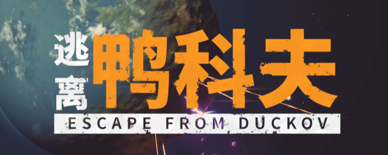 《逃离鸭科夫》全流程通关攻略分享