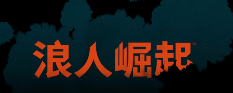 《浪人崛起》全流程通关攻略分享
